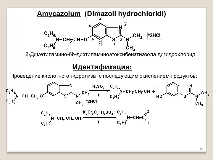 Amycazolum (Dimazoli hydrochloridi) 2-Диметиламино-6b-диэтиламиноэтоксибензтиазола дигидрохлорид Идентификация: Проведение кислотного гидролиза с последующим окислением продуктов: