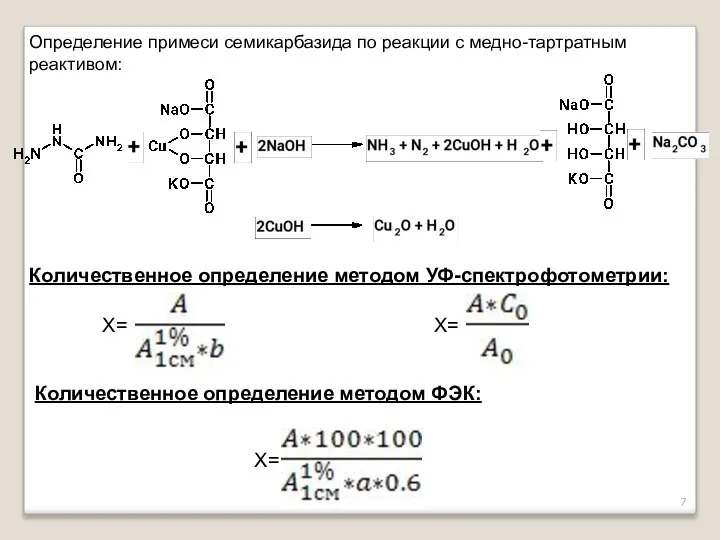 Определение примеси семикарбазида по реакции с медно-тартратным реактивом: X= Количественное определение