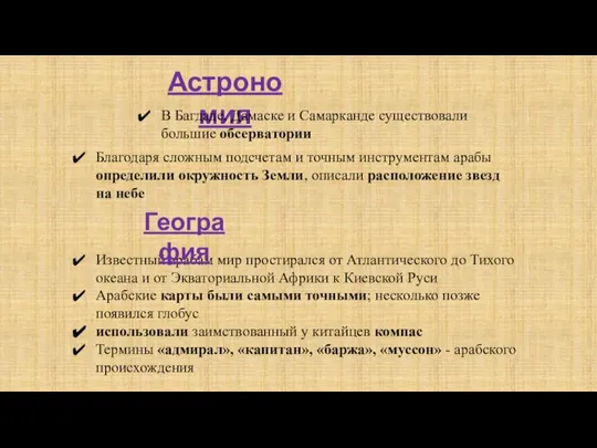 Астрономия Благодаря сложным подсчетам и точным инструментам арабы определили окружность Земли,