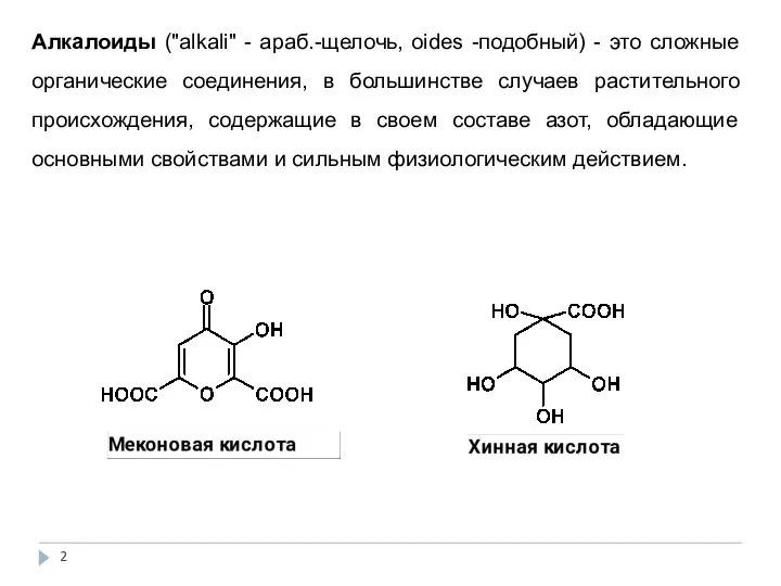 Алкалоиды ("alkali" - араб.-щелочь, oides -подобный) - это сложные органические соединения,