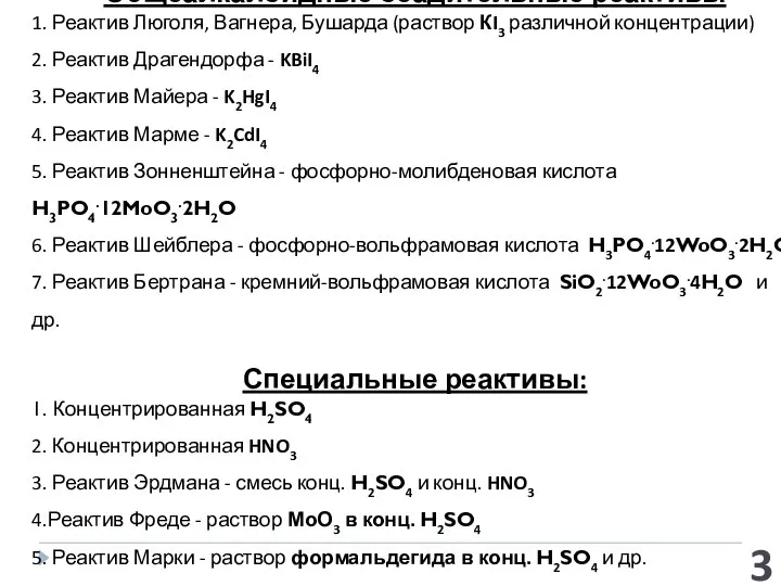 Общеалкалоидные осадительные реактивы 1. Реактив Люголя, Вагнера, Бушарда (раствор КI3 различной