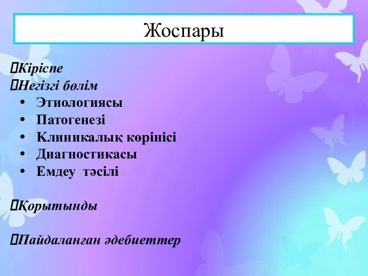 Жоспары Кіріспе Негізгі бөлім Этиологиясы Патогенезі Kлиникалық көрінісі Диагностикасы Емдеу тәсілі Қорытынды Пайдаланған әдебиеттер