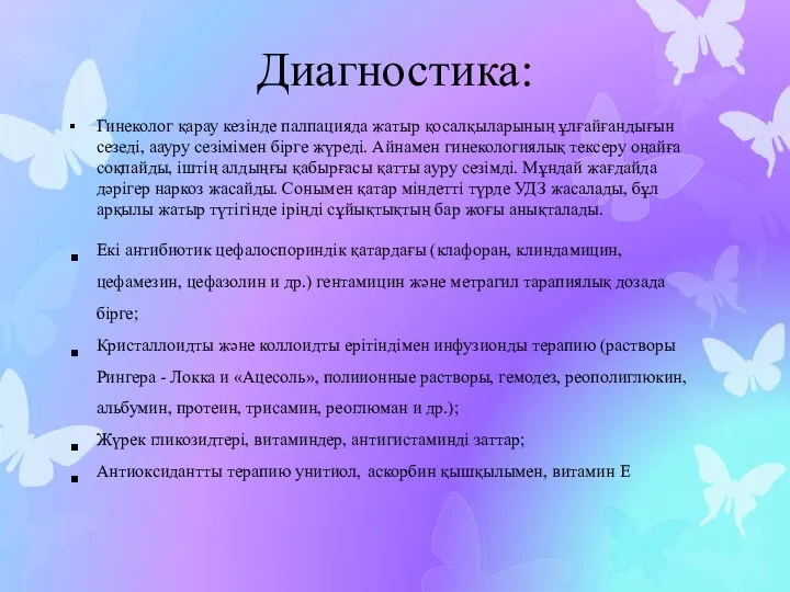 Диагностика: Гинеколог қарау кезінде палпацияда жатыр қосалқыларының ұлғайғандығын сезеді, аауру сезімімен