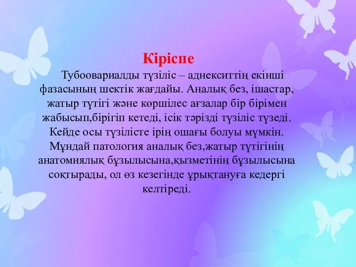 Кіріспе Тубоовариалды түзіліс – аднекситтің екінші фазасының шектік жағдайы. Аналық без,