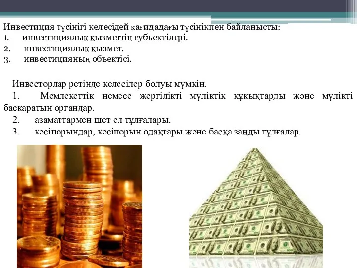 Инвестиция түсінігі келесідей қағидадағы түсінікпен байланысты: 1. инвестициялық қызметтің субъектілері. 2.