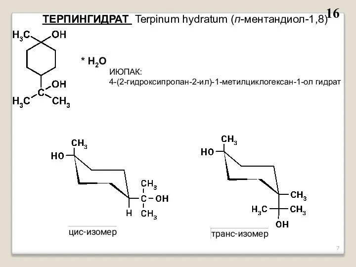 ТЕРПИНГИДРАТ Terpinum hydratum (п-ментандиол-1,8) ИЮПАК: 4-(2-гидроксипропан-2-ил)-1-метилциклогексан-1-ол гидрат 16