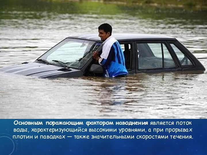 Основным поражающим фактором наводнения является поток воды, характеризующийся высокими уровнями, а