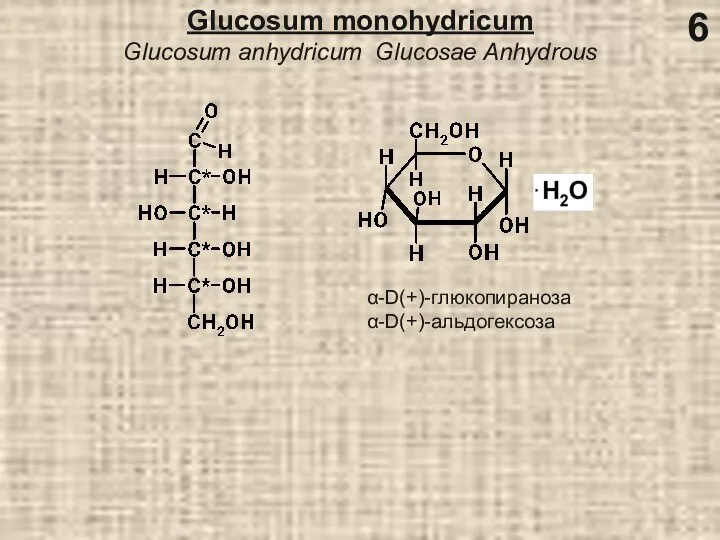 Glucosum monohydricum Glucosum anhydricum Glucosae Anhydrous α-D(+)-глюкопираноза α-D(+)-альдогексоза 6