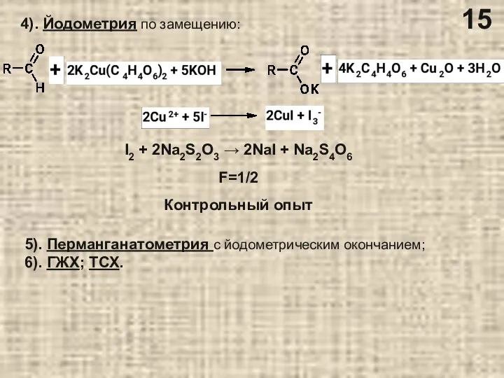 4). Йодометрия по замещению: I2 + 2Na2S2O3 → 2NaI + Na2S4O6