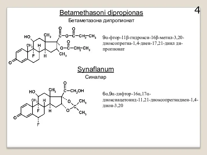 Betamethasoni dipropionas Бетаметазона дипропионат 9α-фтор-11β-гидрокси-16β-метил-3,20-диоксопрегна-1,4-диен-17,21-диил ди-пропионат Synaflanum Синалар 6α,9α-дифтор-16α,17α-диоксиацетонид-11,21-диоксопрегнадиен-1,4-дион-3,20 4