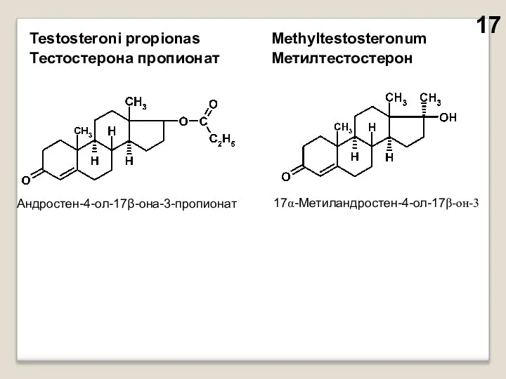 Testosteroni propionas Тестостерона пропионат Methyltestosteronum Метилтестостерон Андростен-4-ол-17β-она-3-пропионат 17α-Метиландростен-4-ол-17β-он-3 17