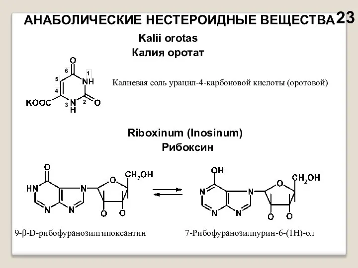 АНАБОЛИЧЕСКИЕ НЕСТЕРОИДНЫЕ ВЕЩЕСТВА Kalii orotas Калия оротат Калиевая соль урацил-4-карбоновой кислоты