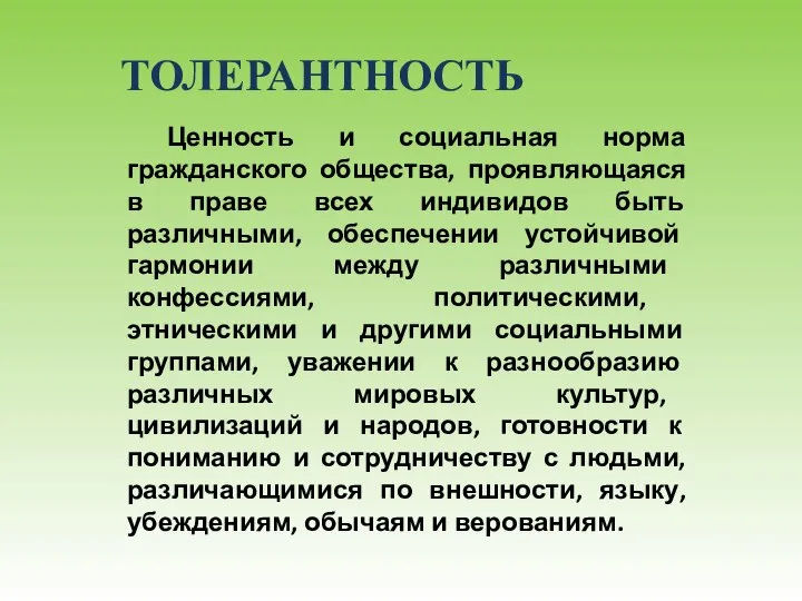 Ценность и социальная норма гражданского общества, проявляющаяся в праве всех индивидов