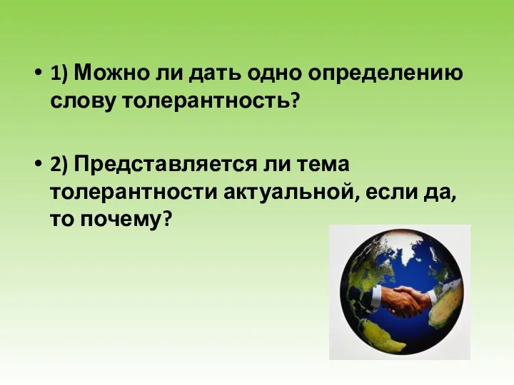 1) Можно ли дать одно определению слову толерантность? 2) Представляется ли