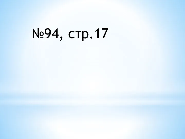 №94, стр.17