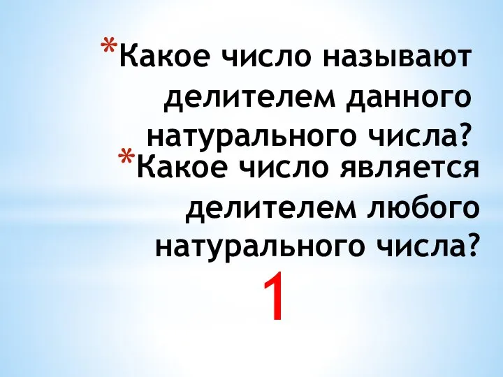 Какое число называют делителем данного натурального числа? 1 Какое число является делителем любого натурального числа?