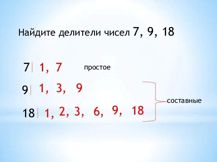 Найдите делители чисел 7, 9, 18 7 1, 7 9 1,