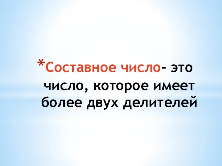 Составное число- это число, которое имеет более двух делителей