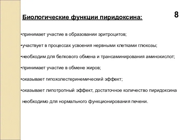 Биологические функции пиридоксина: принимает участие в образовании эритроцитов; участвует в процессах