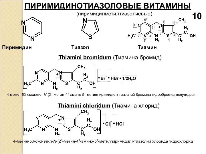 ПИРИМИДИНОТИАЗОЛОВЫЕ ВИТАМИНЫ (пиримидилметилтиазолиевые) Пиримидин Тиазол Тиамин Тhiamini bromidum (Тиамина бромид) 4-метил-5β-оксиэтил-N-(21-метил-41-амино-51-метилпиримидил)-тиазолий
