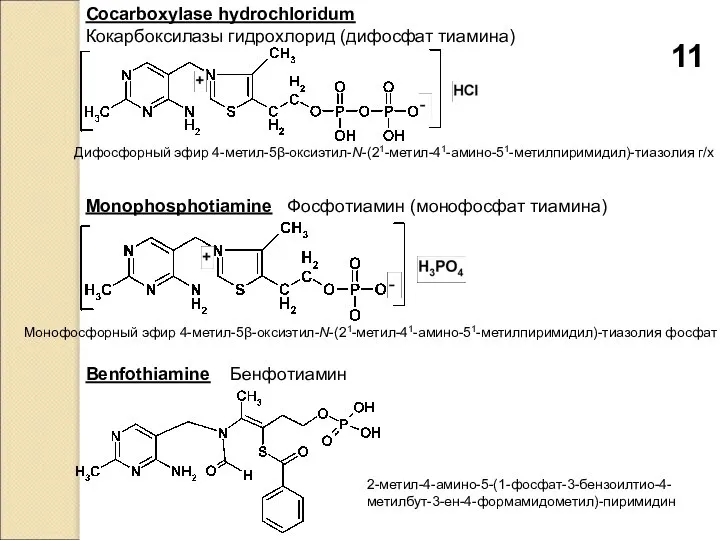 Cocarboxylase hydrochloridum Кокарбоксилазы гидрохлорид (дифосфат тиамина) Дифосфорный эфир 4-метил-5β-оксиэтил-N-(21-метил-41-амино-51-метилпиримидил)-тиазолия г/х Monophosphotiamine