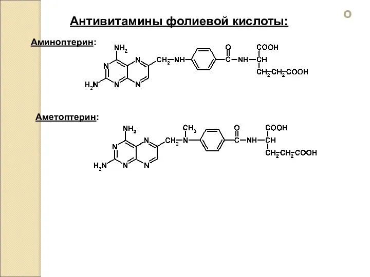 Антивитамины фолиевой кислоты: Аминоптерин: Аметоптерин: