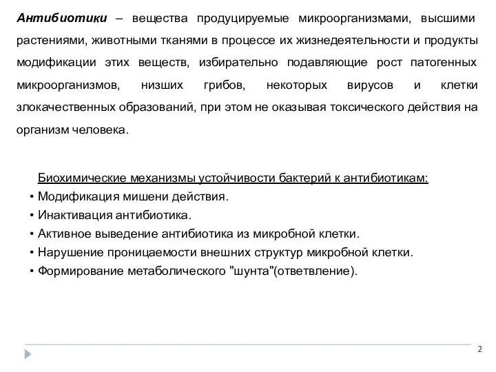 Антибиотики – вещества продуцируемые микроорганизмами, высшими растениями, животными тканями в процессе