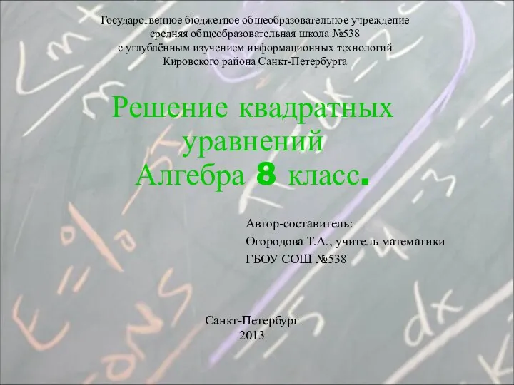 Решение квадратных уравнений. 8 класс