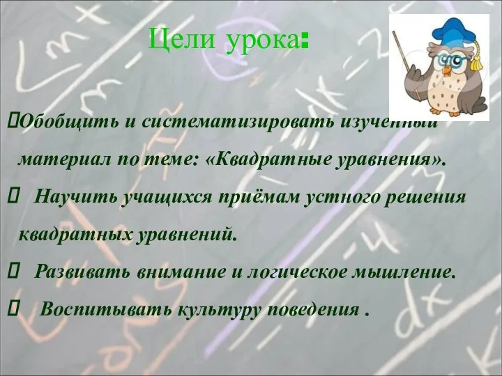 Обобщить и систематизировать изученный материал по теме: «Квадратные уравнения». Научить учащихся