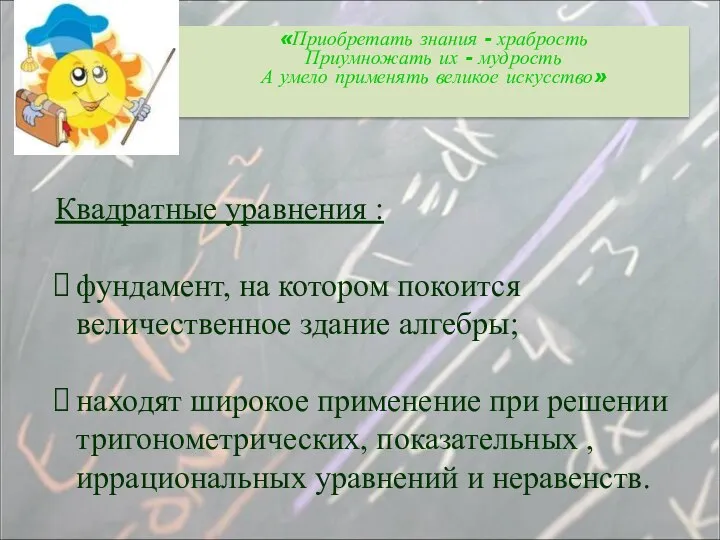 Квадратные уравнения : фундамент, на котором покоится величественное здание алгебры; находят