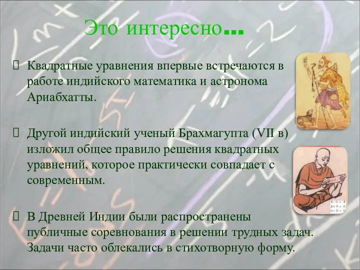 Квадратные уравнения впервые встречаются в работе индийского математика и астронома Ариабхатты.