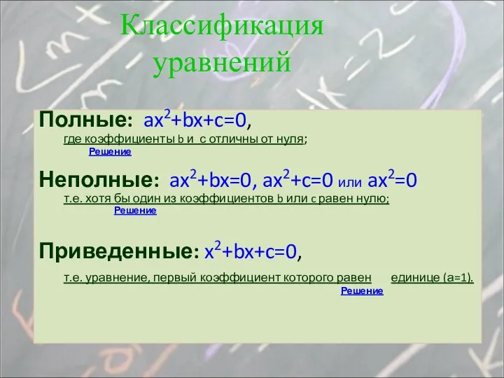 Полные: ax2+bx+c=0, где коэффициенты b и с отличны от нуля; Решение