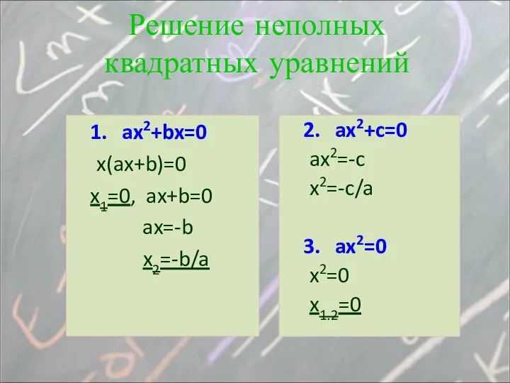 1. ax2+bx=0 x(ax+b)=0 x1=0, ax+b=0 ax=-b x2=-b/a 2. ax2+c=0 ax2=-c x2=-c/a