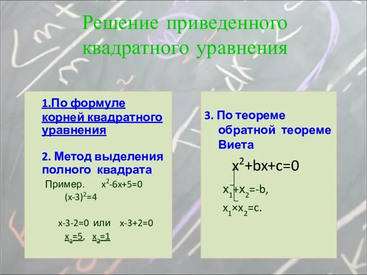 1.По формуле корней квадратного уравнения 2. Метод выделения полного квадрата Пример.