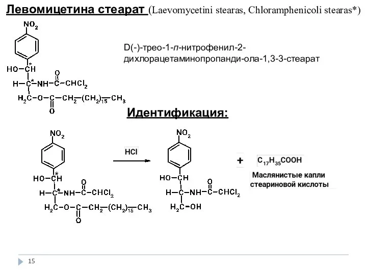 Левомицетина стеарат (Laevomycetini stearas, Сhloramphenicoli stearas*) D(-)-трео-1-п-нитрофенил-2-дихлорацетаминопропанди-ола-1,3-3-стеарат Идентификация: