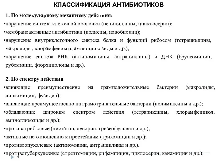 КЛАССИФИКАЦИЯ АНТИБИОТИКОВ 1. По молекулярному механизму действия: нарушение синтеза клеточной оболочки