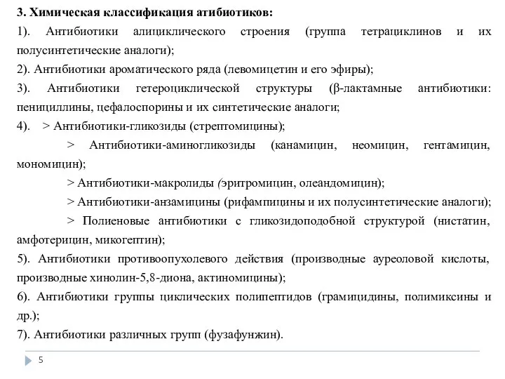 3. Химическая классификация атибиотиков: 1). Антибиотики алициклического строения (группа тетрациклинов и