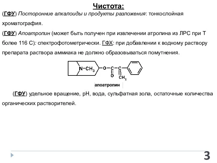 Чистота: (ГФУ) Посторонние алкалоиды и продукты разложения: тонкослойная хроматография. (ГФУ) Апоатропин