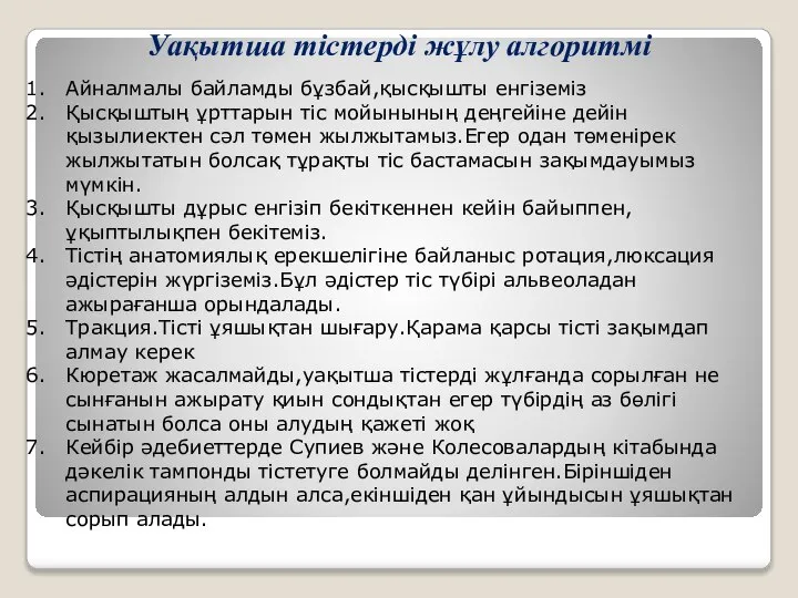 Уақытша тістерді жұлу алгоритмі Айналмалы байламды бұзбай,қысқышты енгіземіз Қысқыштың ұрттарын тіс