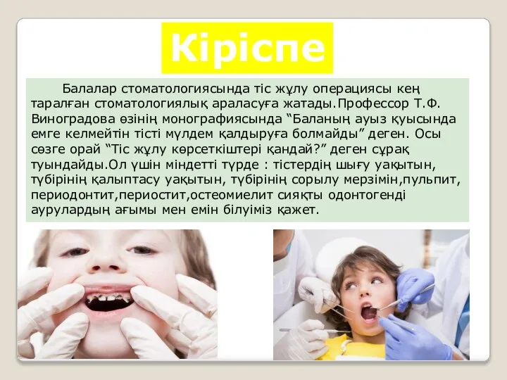 Кіріспе Балалар стоматологиясында тіс жұлу операциясы кең таралған стоматологиялық араласуға жатады.Профессор