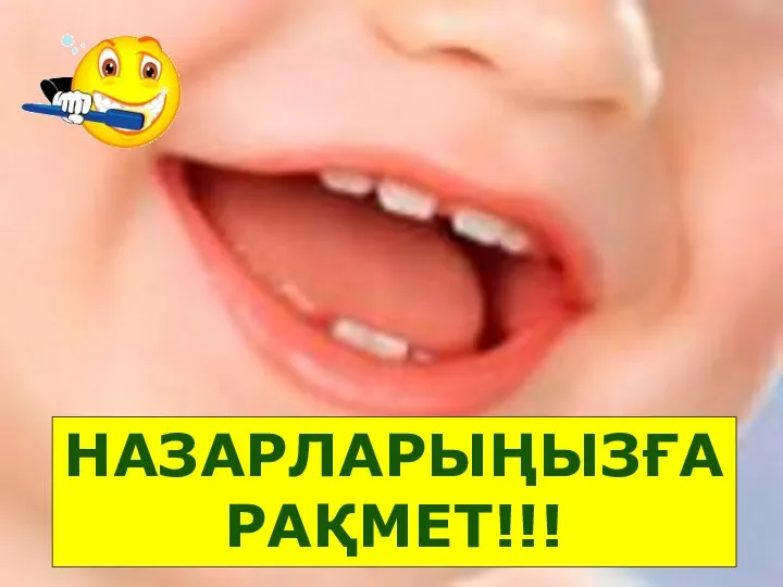 НАЗАРЛАРЫҢЫЗҒА РАҚМЕТ!!!