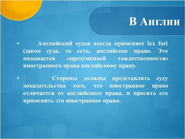 В Англии Английский судья всегда применяет lex fori (закон суда, то