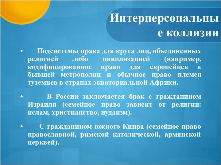 Интерперсональные коллизии Подсистемы права для круга лиц, объединенных религией либо цивилизацией