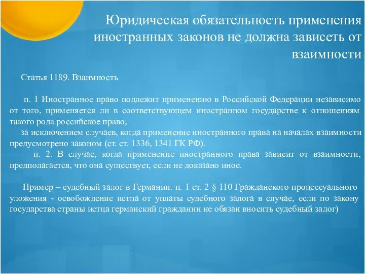 Юридическая обязательность применения иностранных законов не должна зависеть от взаимности Статья