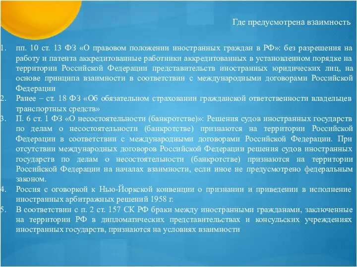 Где предусмотрена взаимность пп. 10 ст. 13 ФЗ «О правовом положении