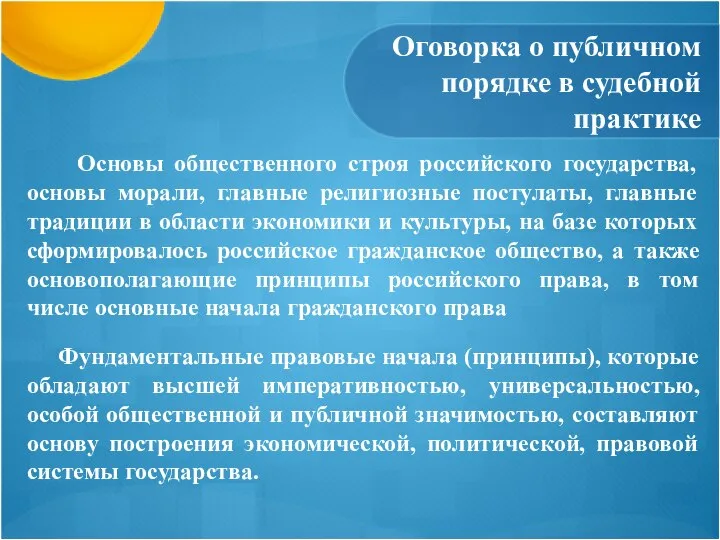 Оговорка о публичном порядке в судебной практике Основы общественного строя российского