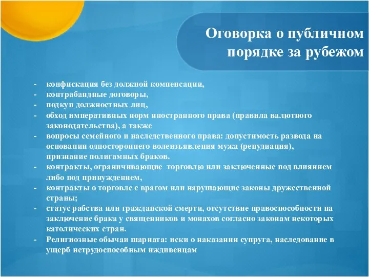 Оговорка о публичном порядке за рубежом конфискация без должной компенсации, контрабандные