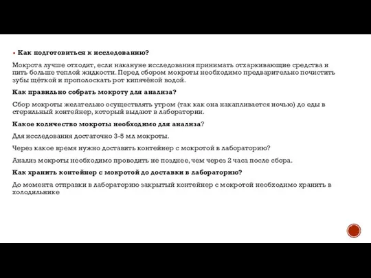 Как подготовиться к исследованию? Мокрота лучше отходит, если накануне исследования принимать