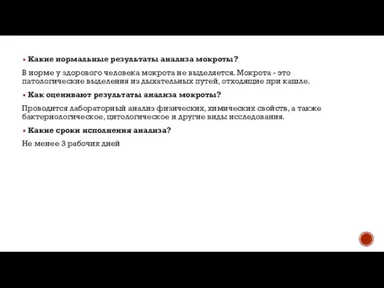 Какие нормальные результаты анализа мокроты? В норме у здорового человека мокрота