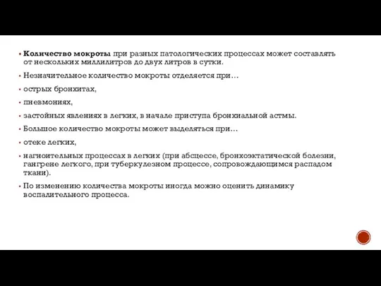 Количество мокроты при разных патологических процессах может составлять от нескольких миллилитров